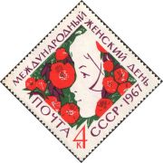 Почтовая марка «Международный женский день», 1967