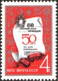 50 лет «Пионерской правды», 1975 год