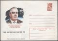 Советский Союз 1978 Иллюстрированный маркированный конверт Lapkin 78-51(12612)face(Алексей Исаев)