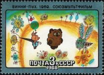 Почтовая марка «Винни-Пух» (СССР, 1988 год)
