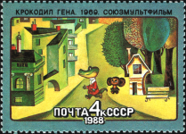 Почтовая марка «Крокодил Гена и Чебурашка» (СССР, 1988 год)
