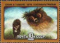 Почтовая марка "Ёжик в тумане" (СССР, 1988 год)