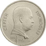 Юбилейная монета СССР, посвящённая С. С. Прокофьеву, 1991, 1 рубль