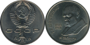 Юбилейный рубль СССР, 1989 год: 175 лет со дня рождения