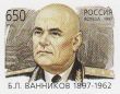 Vannikov Boris Lvovich stamp.jpg