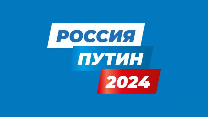 Файл:Vladimir Putin 2024 presidential campaign logo.jpg