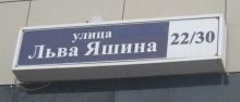 Табличка на доме № 22 по улице Льва Яшина в Грозном, 2012 год