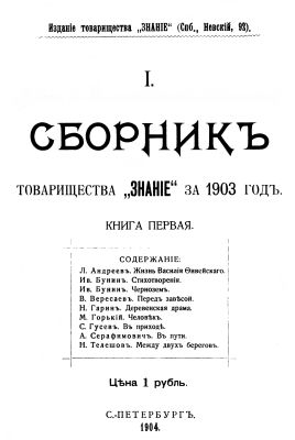 Сборник «Знания» за 1903 год