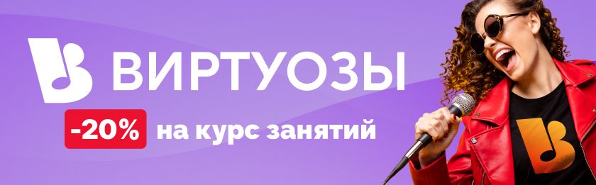 ВИРТУОЗЫ