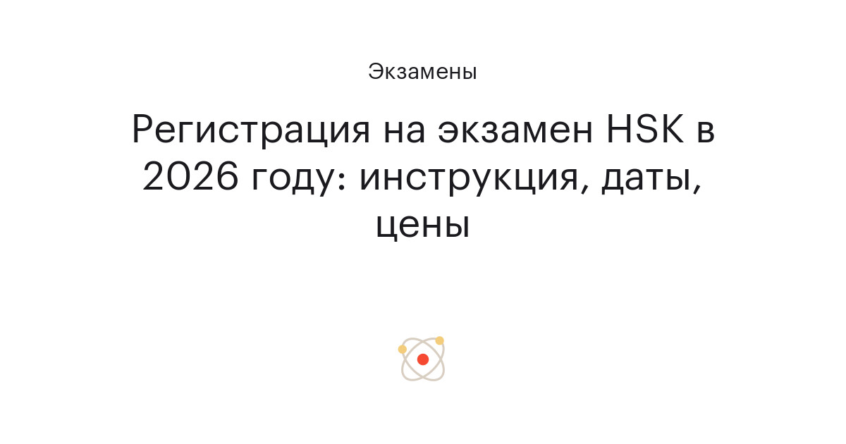 Регистрация на экзамен HSK в 2024 году