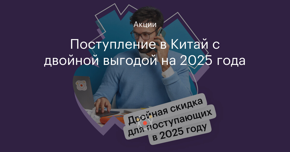 Поступление в Китай с двойной выгодой на 2025 года