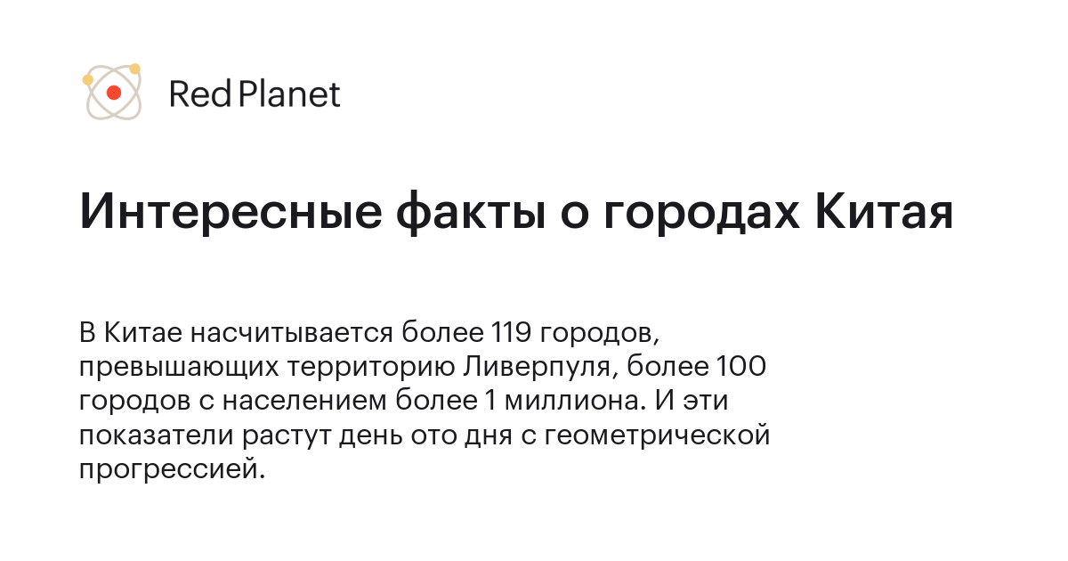 Интересные факты о городах Китая