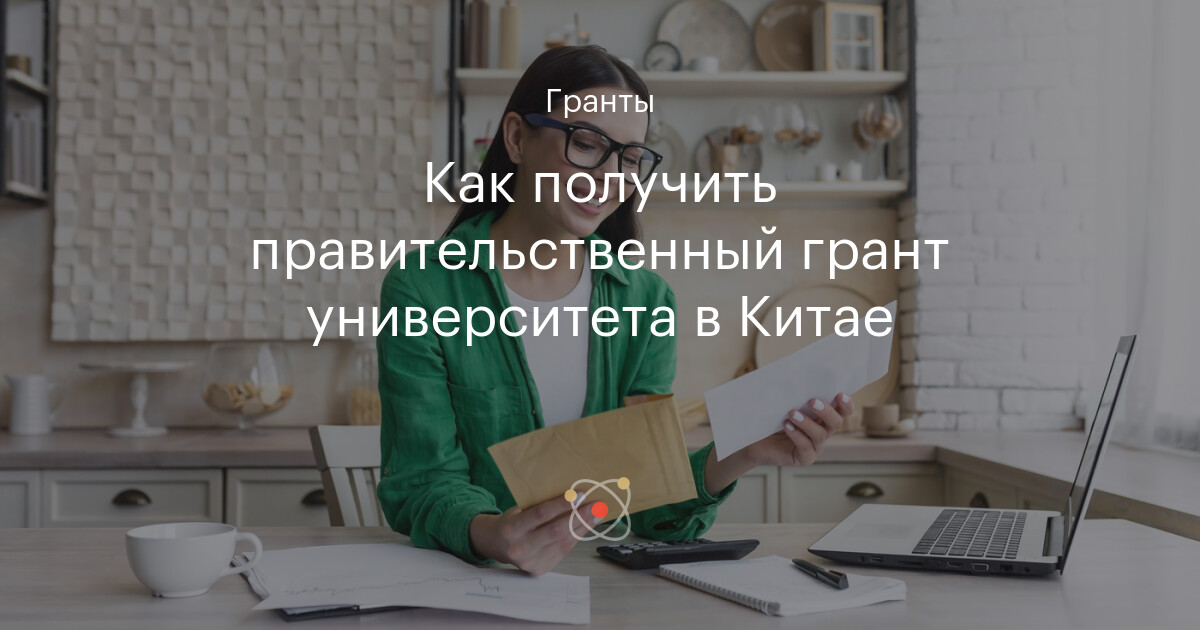 Правительственный грант китая