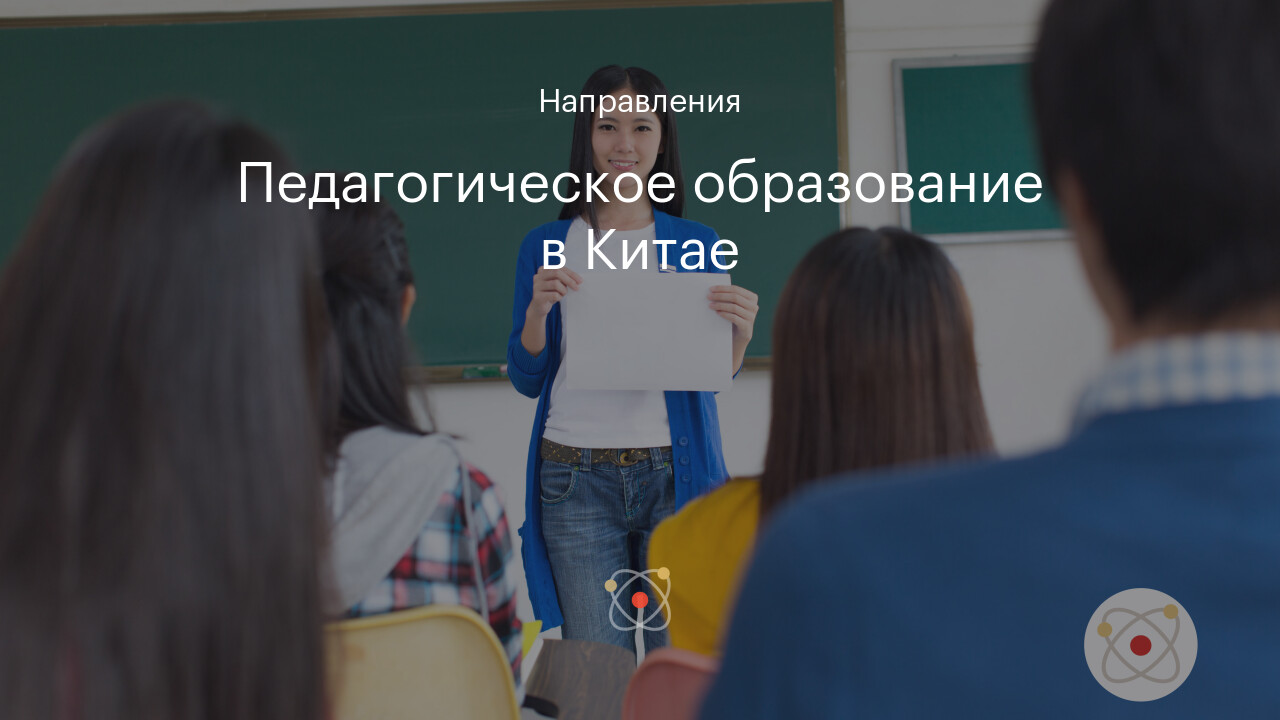 Педагогическое образование в Китае