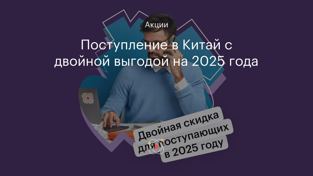 Поступление в Китай с двойной выгодой на 2025 года