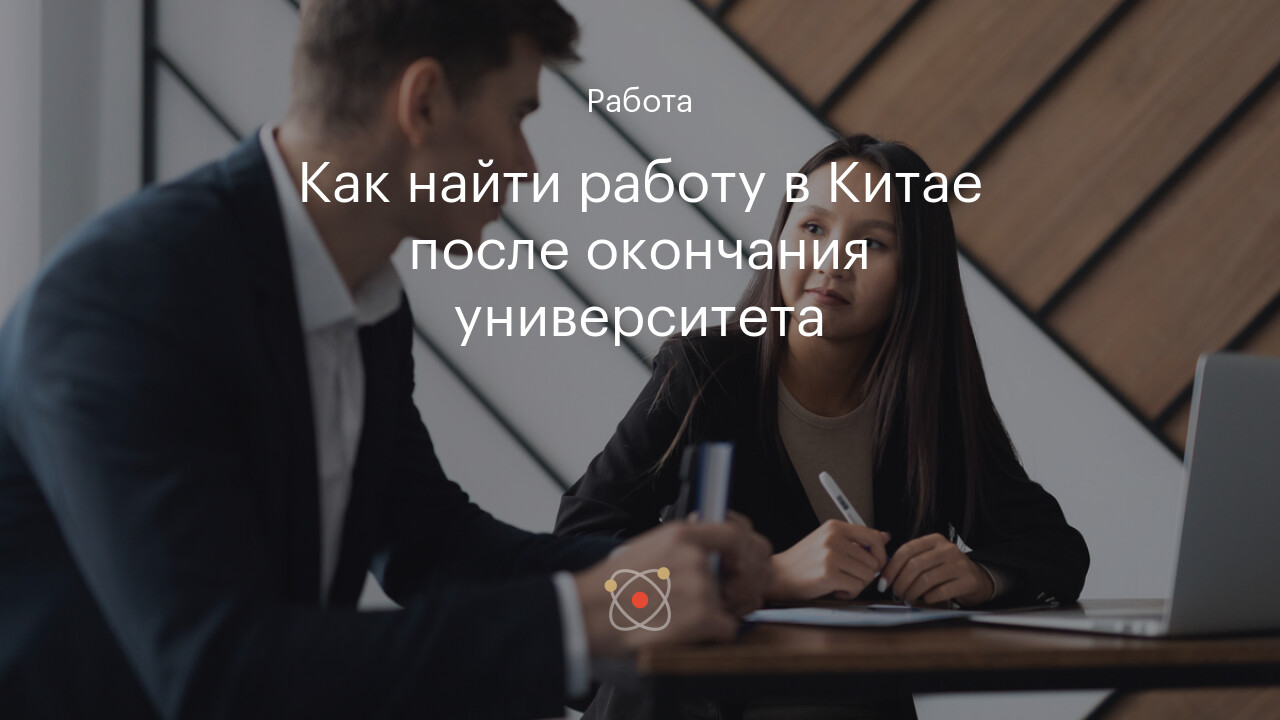 Как найти работу в Китае после окончания университета: советы и рекомендации