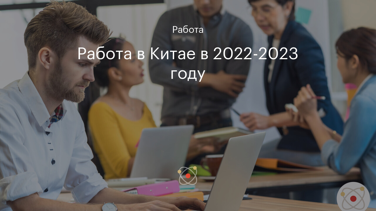 Работа в Китае в 2022-2023 году