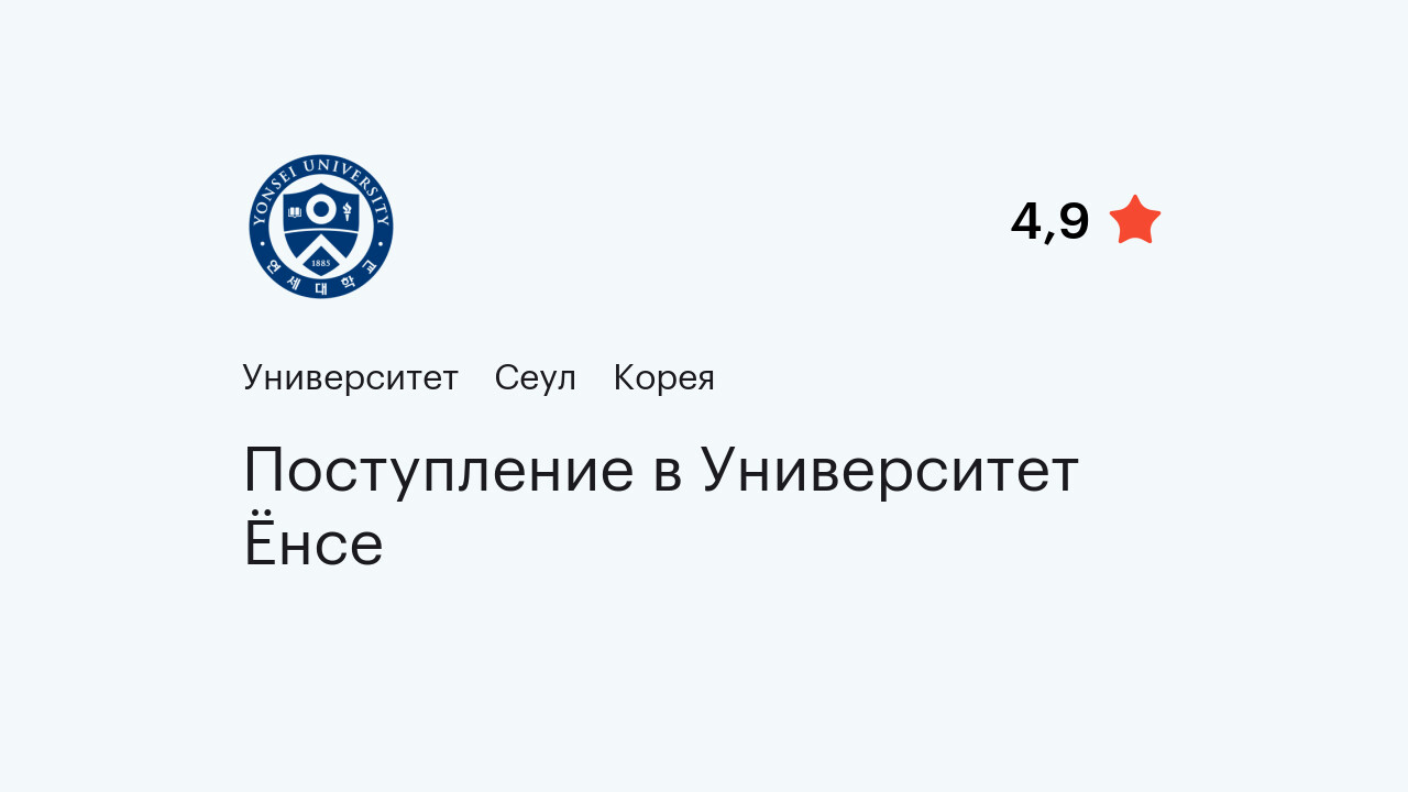 Поступление в Университет Ёнсе