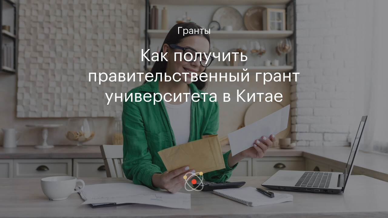 Правительственный грант китая
