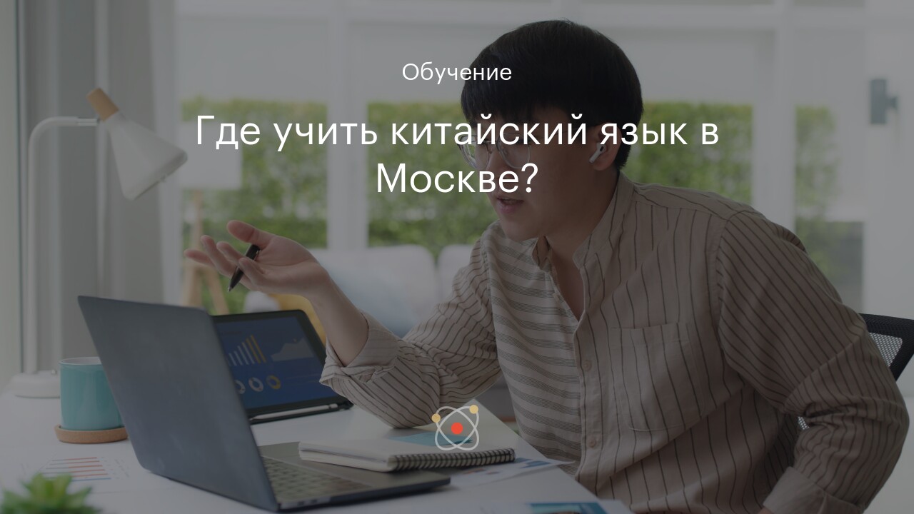 Где учить китайский язык в Москве?