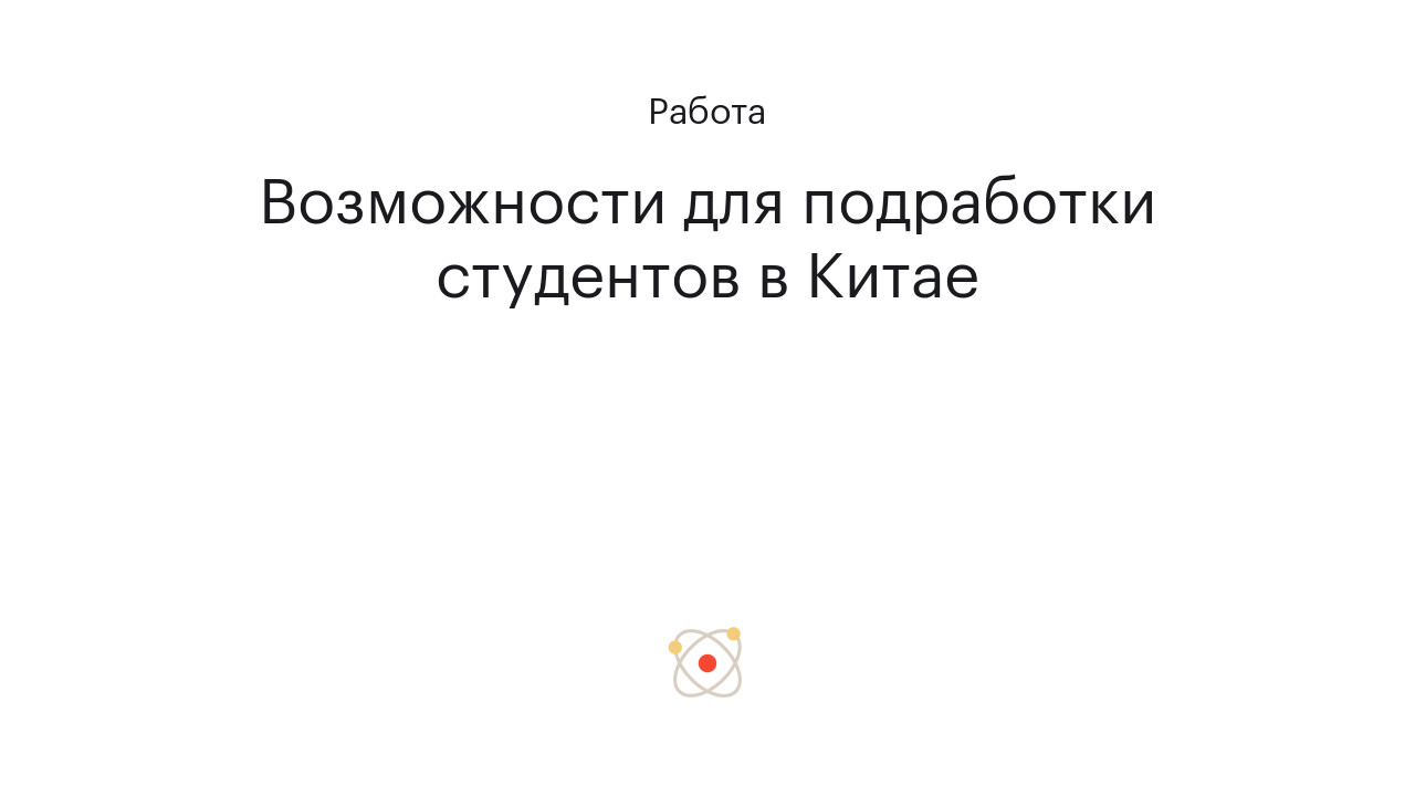 Возможности для подработки студентов в Китае