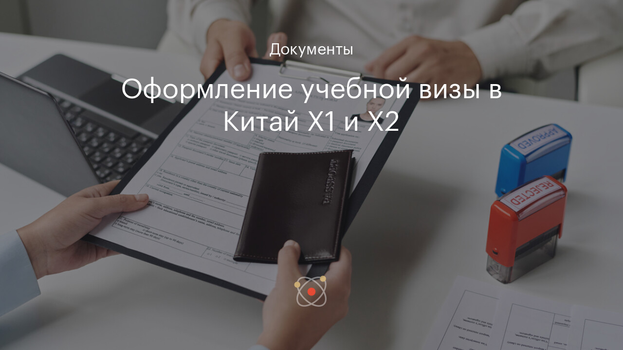 Оформление учебной визы в Китай X1 и X2