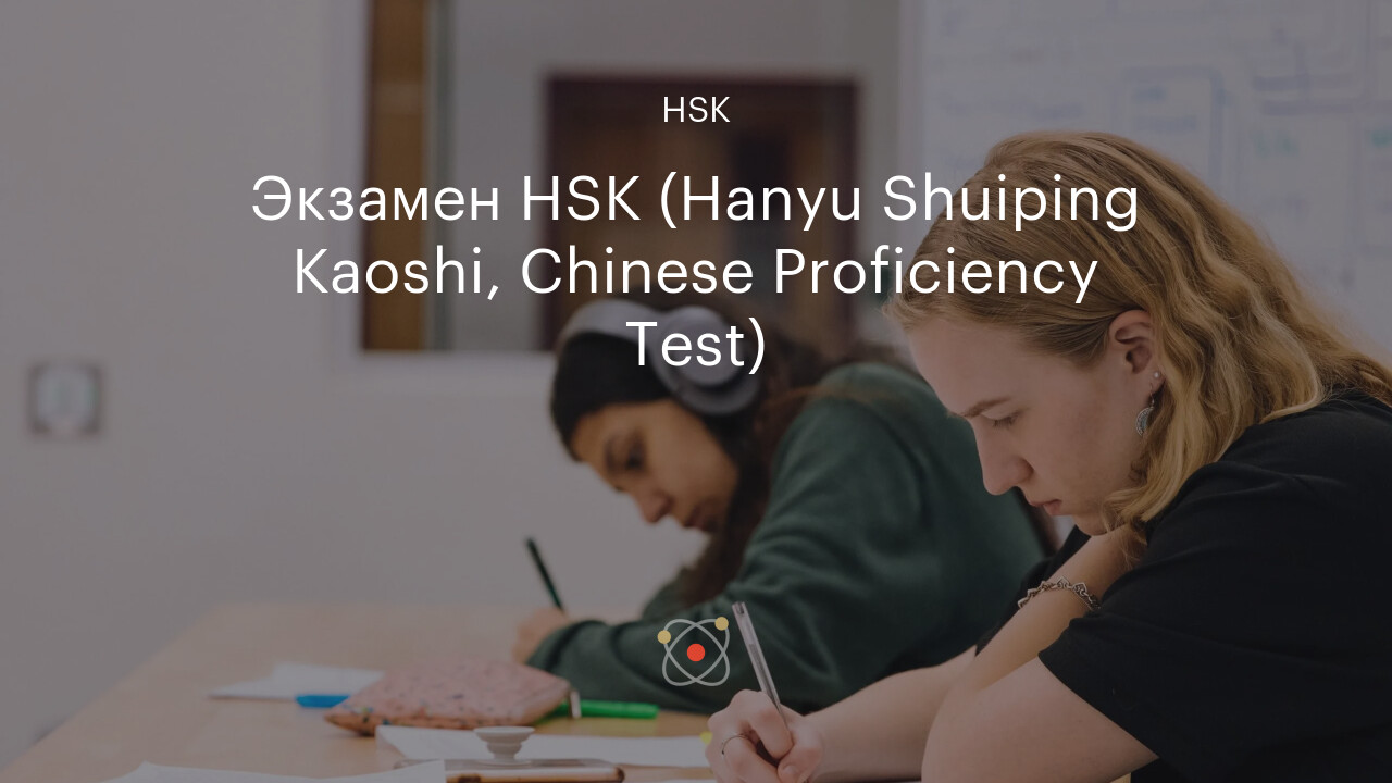 Экзамен HSK (Hanyu Shuiping Kaoshi, Chinese Proficiency)