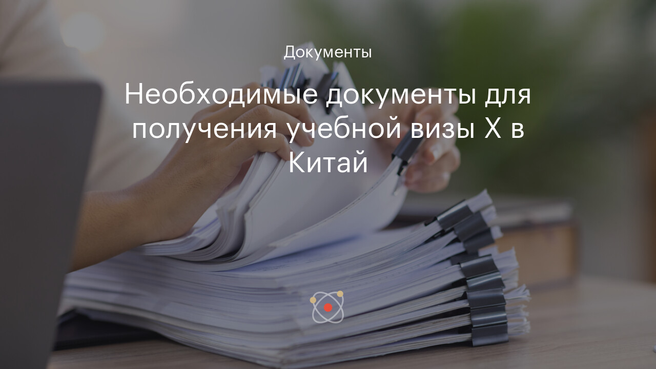 Необходимые документы для получения учебной визы X в Китай