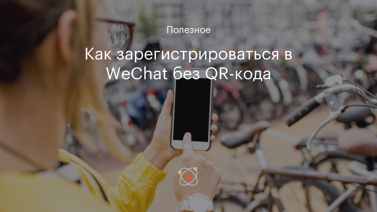 Как зарегистрироваться в WeChat без QR-кода