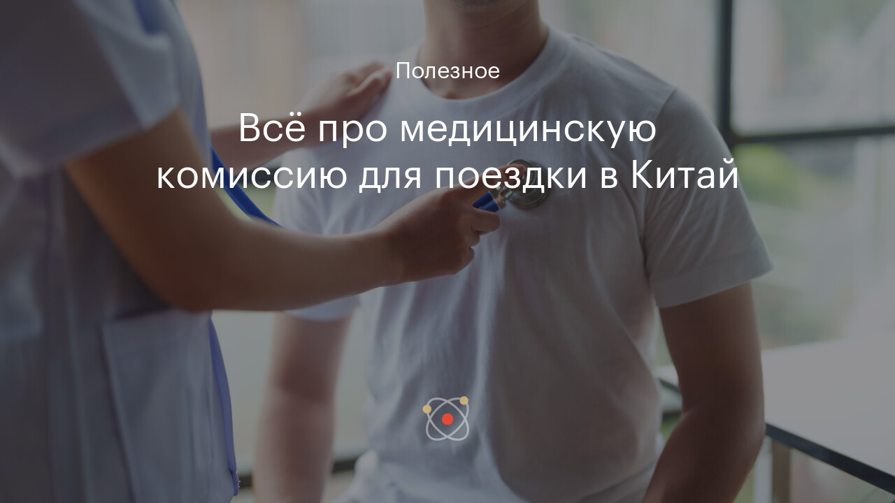 Всё про медицинскую комиссию для поездки в Китай