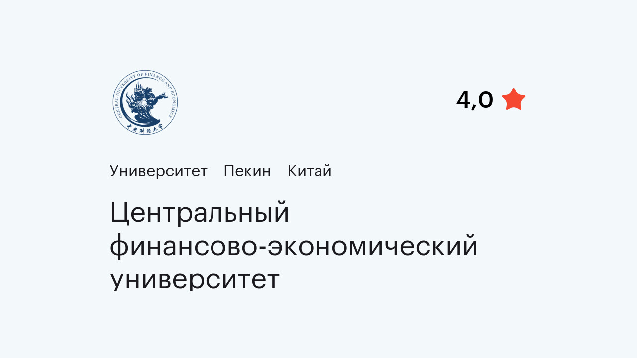 Центральный финансово-экономический университет