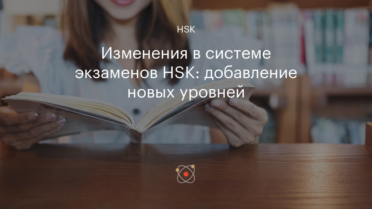 Изменения в системе экзаменов HSK: добавление новых уровней