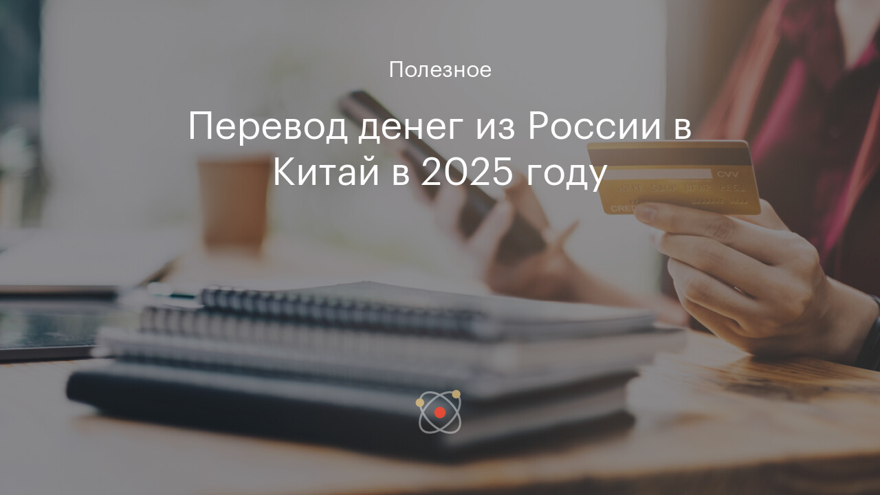 Перевод денег из России в Китай в 2024 году