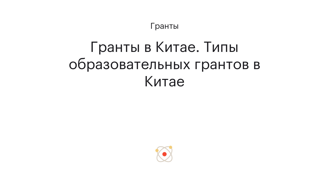 Гранты в Китае. Типы образовательных грантов в Китае