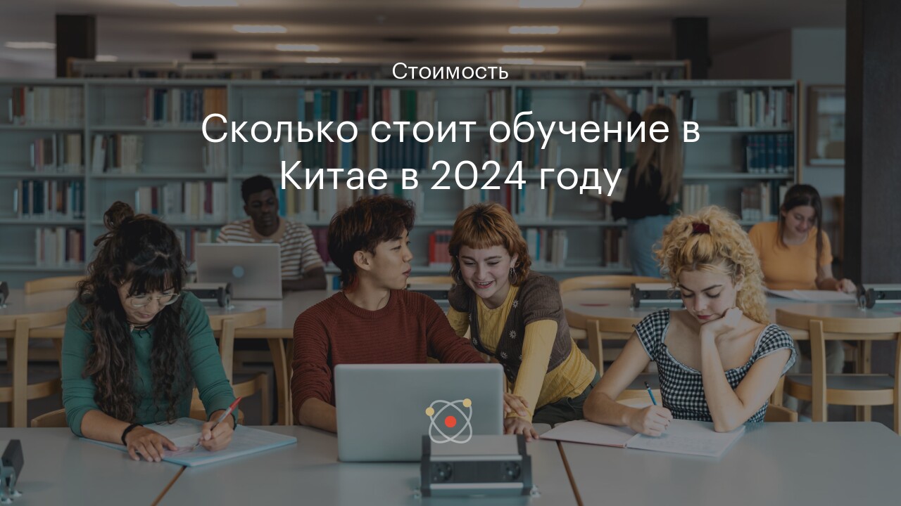 Сколько стоит обучение в Китае в 2024 году