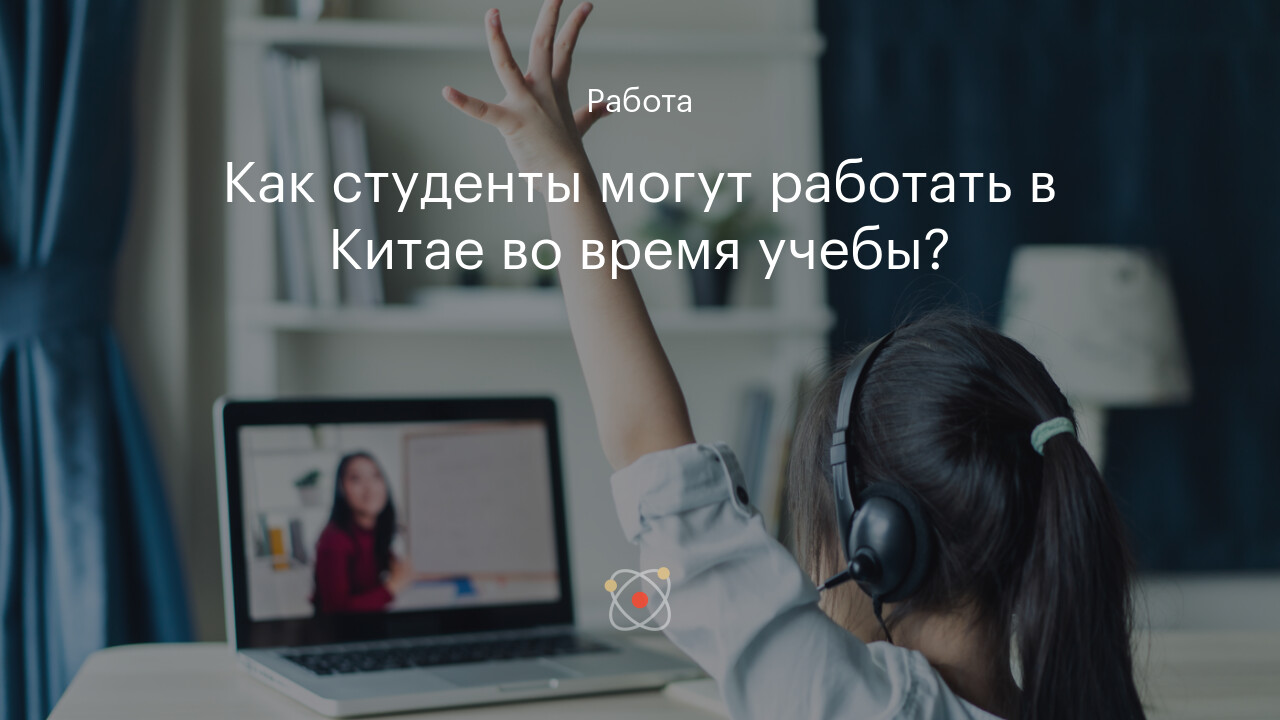 Как студенты могут работать в Китае во время учебы?