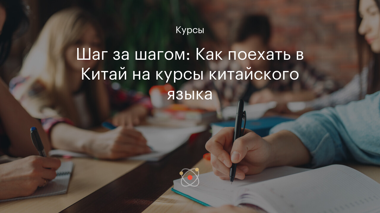 Шаг за шагом: Как поехать в Китай на курсы китайского языка