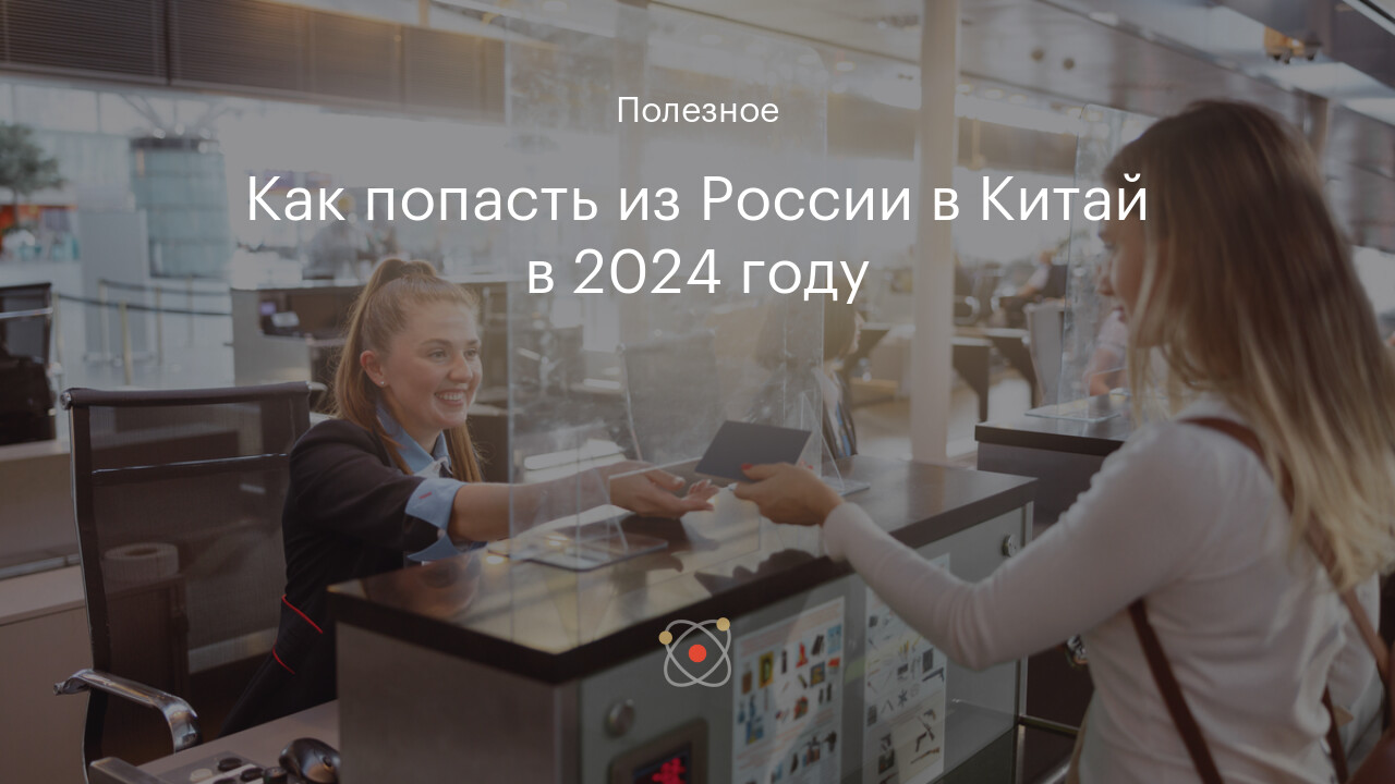 Как попасть из России в Китай в 2024 году