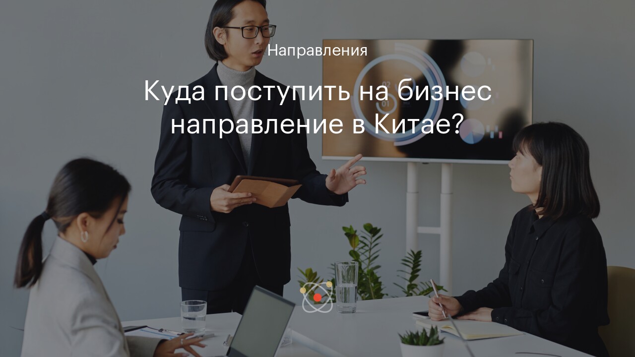 Куда поступить на бизнес направление в Китае?