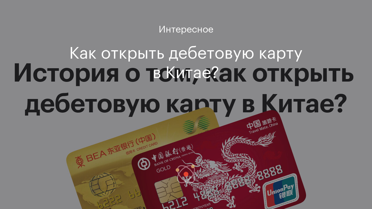 Как открыть дебетовую карту в Китае?