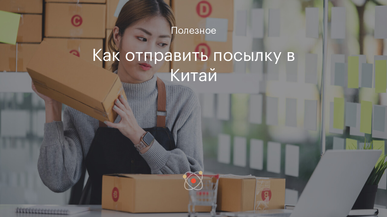 Как отправить посылку в Китай