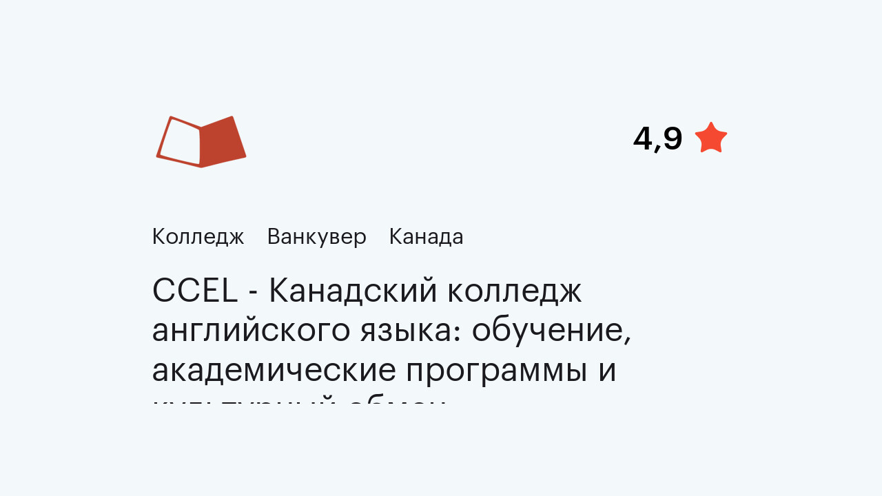 CCEL - Канадский колледж английского языка: обучение, академические  программы и культурный обмен