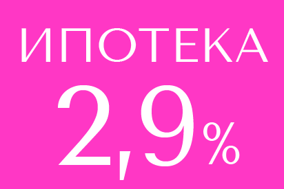 <p>Ипотека 2,9%</p>