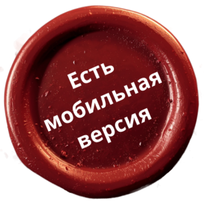 Есть мобильная версия