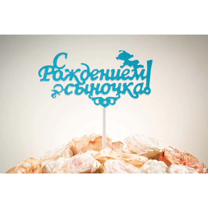Топпер «С рождением сыночка» Высота — купить