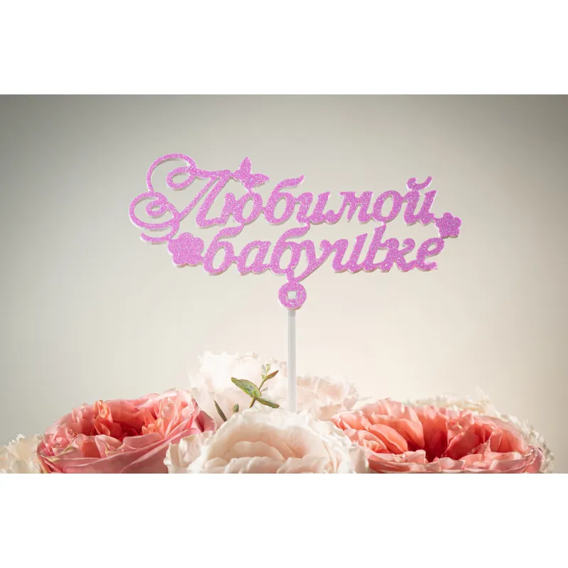 Топпер «Любимой бабушке» Нежность — купить