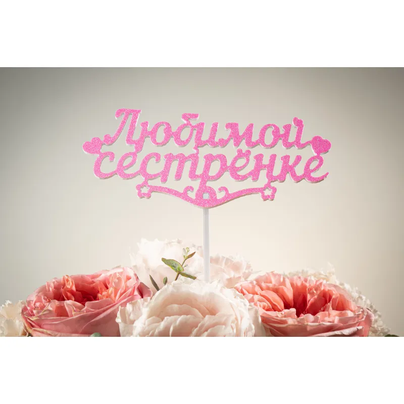 Топпер «Любимой сестрёнке» Мечта — купить