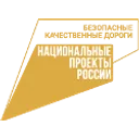 Логотип Безопасные качественные дороги