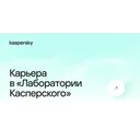 Логотип Карьера в Лаборатории Касперского