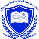 Логотип Центр развития юридических клиник